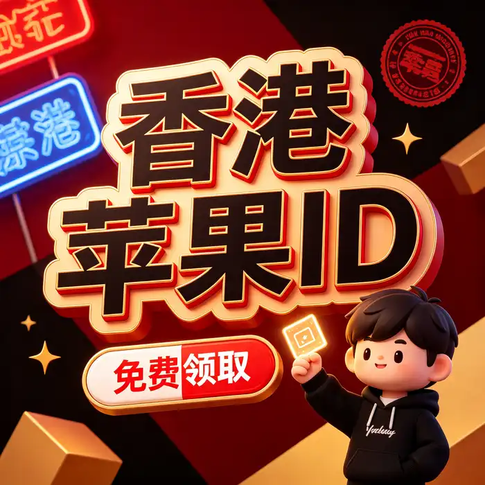 美区ID注册教程中的 Apple 账户设置、邮箱验证与 App Store 下载流程